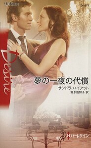 夢の一夜の代償 ハーレクイン・ディザイア／サンドラ・ハイアット(著者),富永佐知子(訳者)