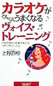 カラオケがぐんぐんうまくなるヴォイス・トレーニング 自宅ですぐに効果のあがる「タイプ別レッスン」 ムック・セレクト／上野直樹(著者)