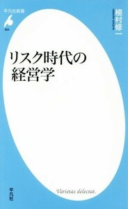 リスク時代の経営学 平凡社新書８０４／植村修一(著者)