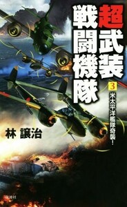 超武装戦闘機隊(３) 米太平洋艦隊奇襲！ ヴィクトリーノベルス／林譲治(著者)