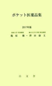 ポケット医薬品集(２０１７年版)／龍原徹(著者),澤田康文(著者)