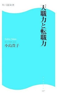 天職力と転職力 角川ＳＳＣ新書／小島貴子【著】