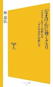 「なまけ心」に効くクスリ プロカウンセラーが教える「ダメな自分」の救い方 ＳＢ新書／林恭弘【著】