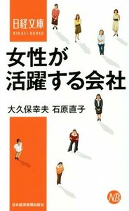 女性が活躍する会社 日経文庫／大久保幸夫(著者)