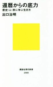 還暦からの底力 歴史・人・旅に学ぶ生き方 講談社現代新書２５６８／出口治明(著者)