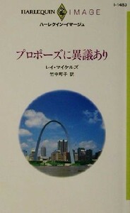 プロポーズに異議あり ハーレクイン・イマージュＩ１４８３／レイ・マイケルズ(著者),竹中町子(訳者)