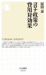 コロナ政策の費用対効果 ちくま新書１６１９／原田泰(著者)