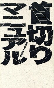 首切りマニュアル 法に触れない人減らしの仕方／企業人減らし研究会(著者)