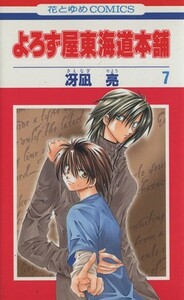 よろず屋東海道本舗(７) 花とゆめＣ／冴凪亮(著者)