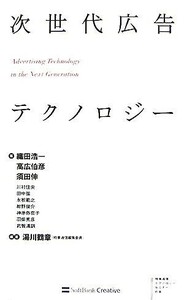 次世代広告テクノロジー／湯川鶴章【編著】