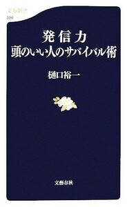 発信力　頭のいい人のサバイバル術 文春新書／樋口裕一【著】