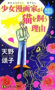 少女漫画家が猫を飼う理由 警視庁幽霊係 ノン・ノベル／天野頌子【著】