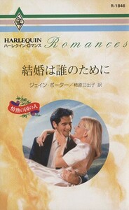 結婚は誰のために 情熱の国の人 ハーレクイン・ロマンス／ジェイン・ポーター(著者),柿原日出子(訳者)