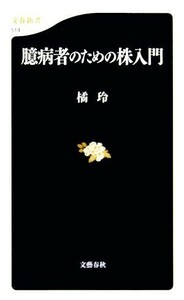 臆病者のための株入門 文春新書／橘玲【著】