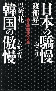 日本の驕慢・韓国の傲慢 新日韓関係の方途／渡部昇一，呉善花【著】