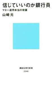 信じていいのか銀行員　マネー運用本当の常識 講談社現代新書／山崎元(著者)