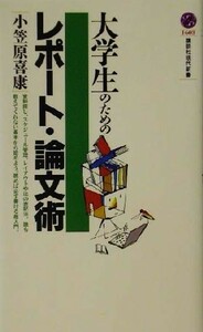 大学生のためのレポート・論文術 講談社現代新書／小笠原喜康(著者)