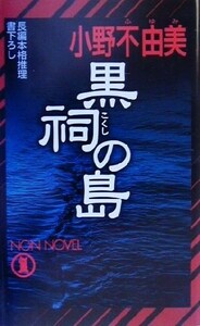 黒祠の島 長編本格推理 ノン・ノベル／小野不由美(著者)