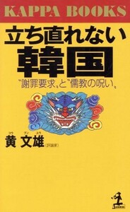 立ち直れない韓国 “謝罪要求”と“儒教の呪い” カッパ・ブックス／黄文雄(著者)