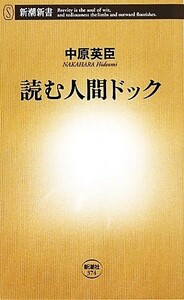 読む人間ドック 新潮新書／中原英臣【著】