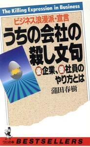 うちの会社の殺し文句 ビジネス浪漫派・宣言　マル優企業、マル優社員のやり方とは ワニの本７６４／蒲田春樹【著】