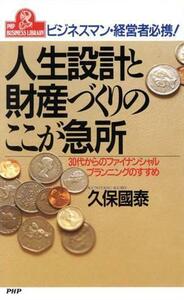 人生設計と財産づくりのここが急所 ビジネスマン・経営者必携！　３０代からのファイナンシャルプランニングのすすめ ＰＨＰビジネスライブ