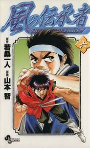 風の伝承者(６) サンデーＣ／山本智(著者)