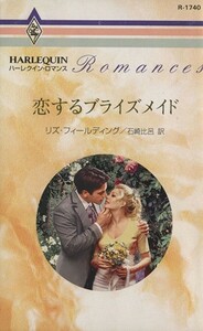 恋するブライズメイド ハーレクイン・ロマンス／リズ・フィールディング(著者),石崎比呂(訳者)