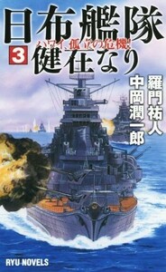 日布艦隊健在なり(３) ハワイ、孤立の危機！ ＲＹＵ　ＮＯＶＥＬＳ／羅門祐人(著者),中岡潤一郎(著者)