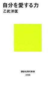 自分を愛する力 講談社現代新書／乙武洋匡【著】