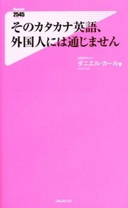 そのカタカナ英語、外国人には通じません フォレスト２５４５新書１０９／ダニエル・カール(著者)