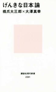 げんきな日本論 （講談社現代新書　２３９１） 橋爪大三郎／著　大澤真幸／著