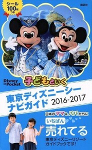 子どもといく東京ディズニーシーナビガイド(２０１６－２０１７) Ｄｉｓｎｅｙ　ｉｎ　Ｐｏｃｋｅｔ／講談社