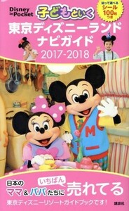 子どもといく東京ディズニーランドナビガイド(２０１７－２０１８) Ｄｉｓｎｅｙ　ｉｎ　Ｐｏｃｋｅｔ／講談社