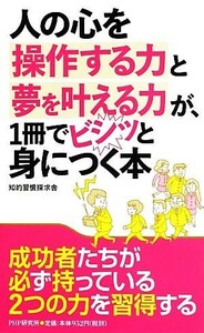 人の心を操作する力と夢を叶える力が、１冊でビシッと身につく本／知的習慣探求舎【著】