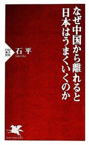 なぜ中国から離れると日本はうまくいくのか ＰＨＰ新書／石平【著】