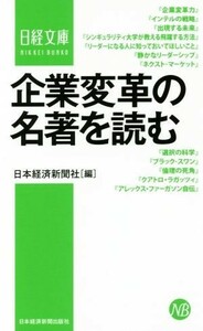 企業変革の名著を読む 日経文庫／日本経済新聞社(編者)