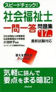 スピードチェック！社会福祉士一問一答問題集(１７年版)／小池妙子,コンデックス情報研究所