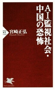 ＡＩ監視社会・中国の恐怖 ＰＨＰ新書／宮崎正弘(著者)