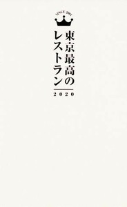 東京最高のレストラン(２０２０)／ぴあ(編者)