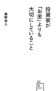 投資家が「お金」よりも大切にしていること 星海社新書／藤野英人【著】