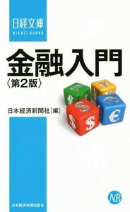 金融入門　第２版 日経文庫／日本経済新聞社(編者)