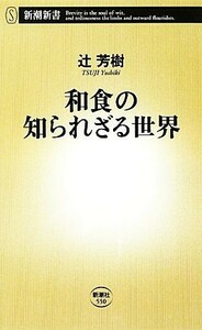 和食の知られざる世界 新潮新書／辻芳樹【著】