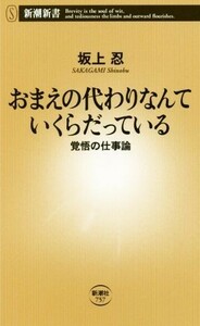 おまえの代わりなんていくらだっている 覚悟の仕事論 新潮新書７５７／坂上忍(著者)