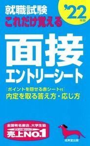 就職試験　これだけ覚える面接・エントリーシート(’２２年版)／成美堂出版編集部(著者)