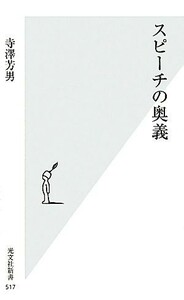 スピーチの奥義 光文社新書／寺澤芳男【著】