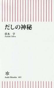 だしの神秘 朝日新書６０２／伏木亨(著者)