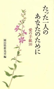 たった一人のあなたのために 愛の手紙１００／岡山県新見市(編者)