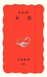 大臣 岩波新書／菅直人(著者)