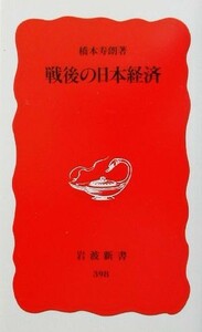 戦後の日本経済 岩波新書／橋本寿朗(著者)